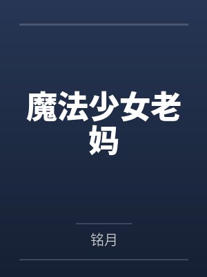 （综英美同人）[综英美]神奇妖怪在这里+番外封面