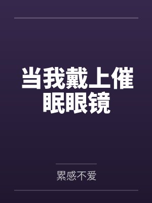 女主偷听心声我反派人设崩了封面