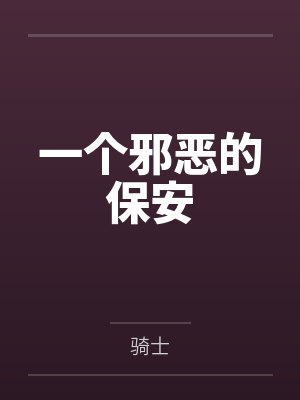 杠精宫女:我把狗皇帝送进大牢封面