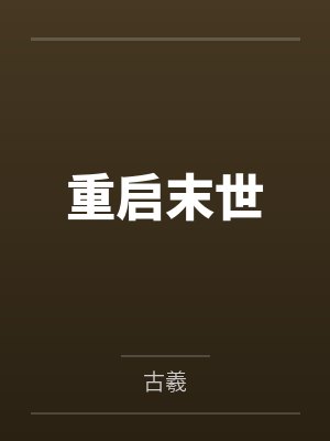 霍总别给我打钱了+番外封面