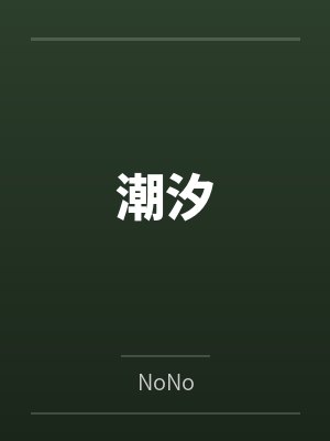 从大佬到武林盟主境界划分封面