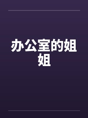 沈枫魏天封面